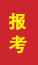 兴城成人高考报考