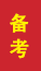 兴城成人高考备考