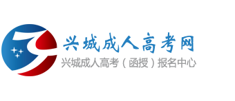 兴城成人高考网