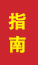 兴城成人高考指南